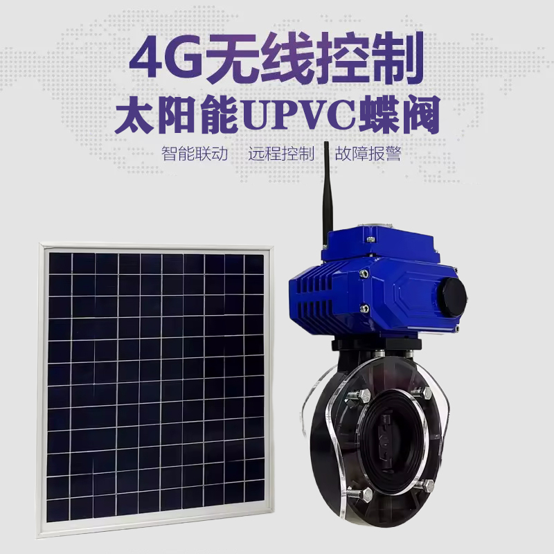 君山皓久 无线太阳能远程控制蝶阀 光伏板发电 精准控制 开关迅速 农田灌溉